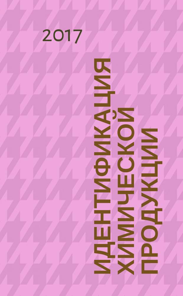 Идентификация химической продукции = Identification of chemical production. Guidance for laboratory testing : Правила проведения лабораторных испытаний : ГОСТ Р 57444-2017