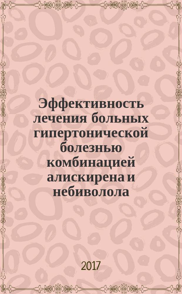 Эффективность лечения больных гипертонической болезнью комбинацией алискирена и небиволола : автореферат диссертации на соискание ученой степени кандидата медицинских наук : специальность 14.01.05 - кардиология