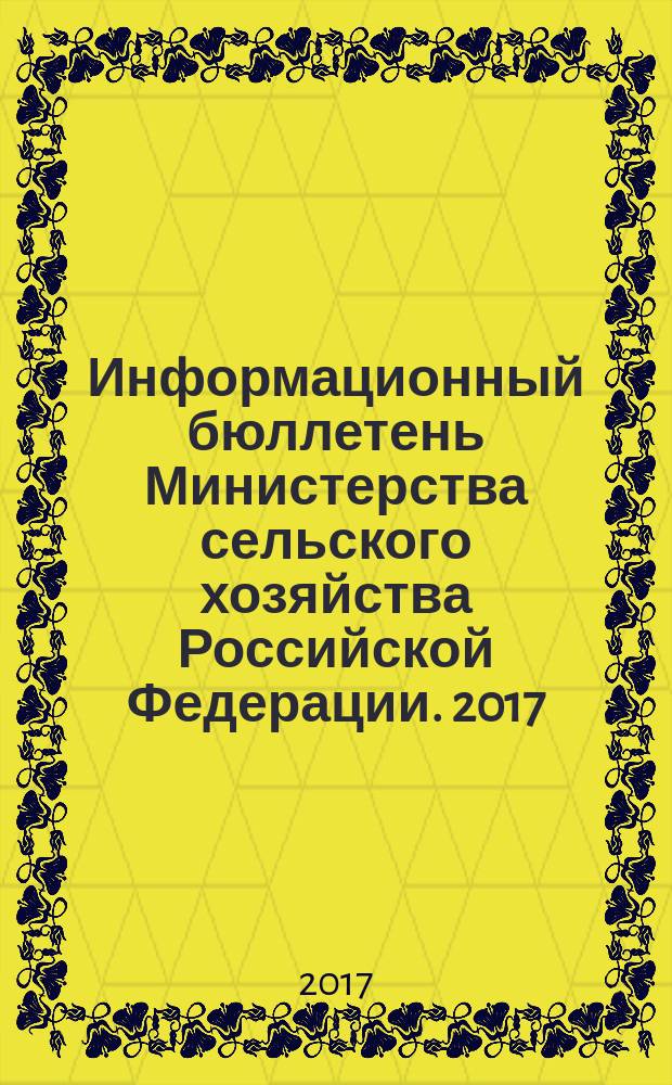 Информационный бюллетень Министерства сельского хозяйства Российской Федерации. 2017, № 5