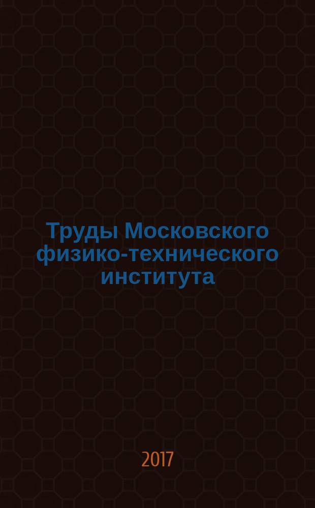 Труды Московского физико-технического института (государственного университета) : ежеквартальный научно-технический журнал. Т. 9, № 1 (33)