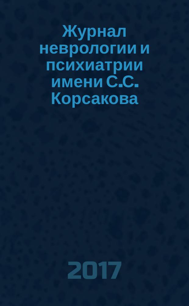 Журнал неврологии и психиатрии имени С.С. Корсакова : Науч.-практ. журн. Т. 117, № 1, вып. 2 : В помощь практическому врачу