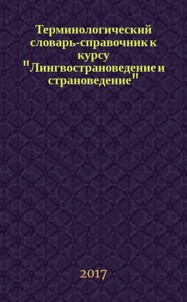 Терминологический словарь-справочник к курсу "Лингвострановедение и страноведение" : для студентов V курса факультета иностранных языков, направление подготовки 050100 (44.03.05) Педагогическое образование, профиль иностранный язык (английский), квалификация - бакалавр. Ч. 2 : США