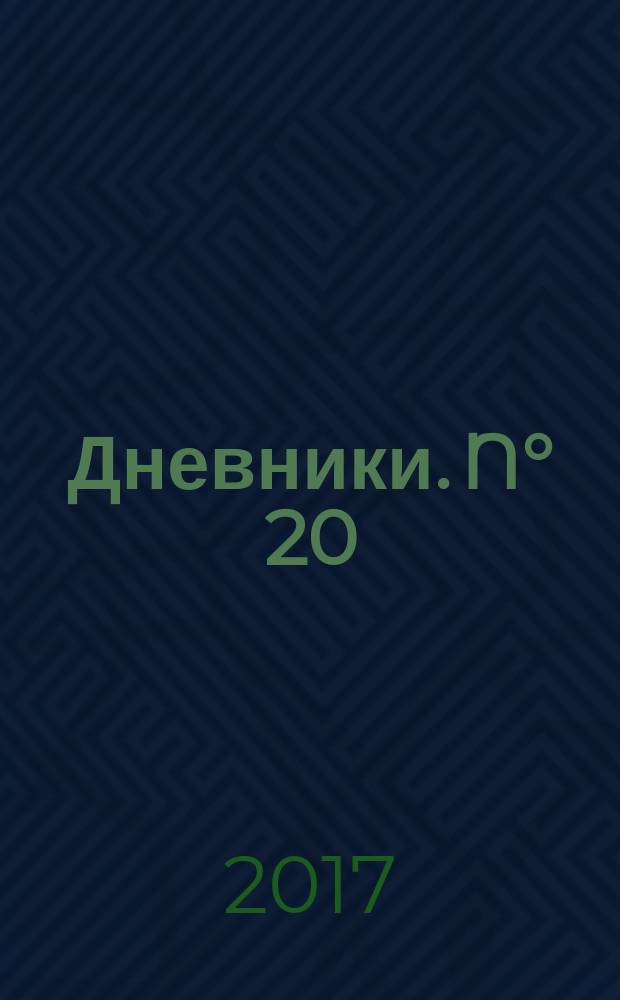 Дневники. N° 20 : 21 июля 1993 — 11 августа 1994