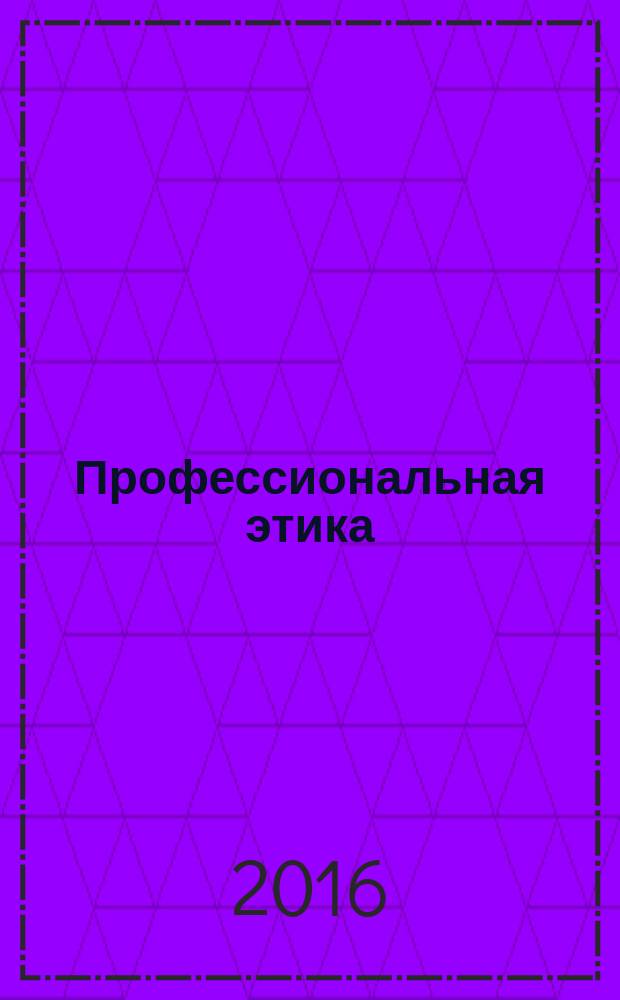 Профессиональная этика : электронное учебное пособие