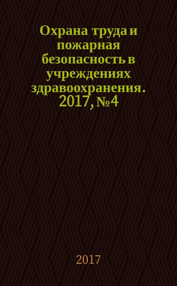 Охрана труда и пожарная безопасность в учреждениях здравоохранения. 2017, № 4