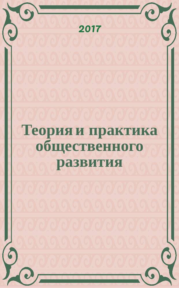 Теория и практика общественного развития : всероссийский научный журнал. 2017, № 4