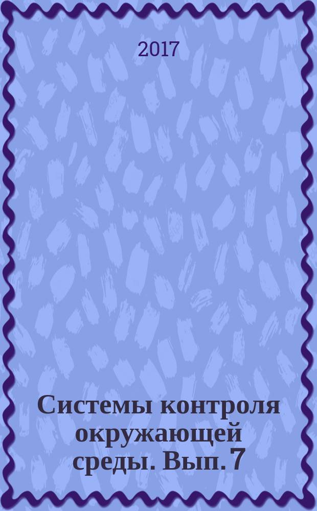 Системы контроля окружающей среды. Вып. 7 (27)