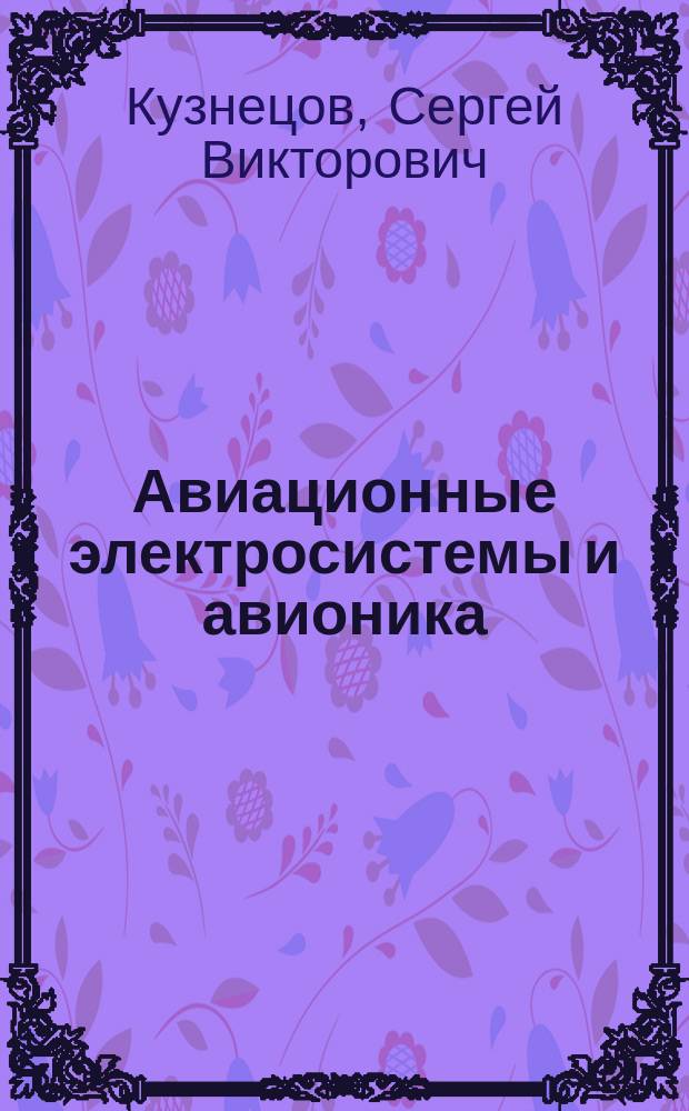 Авиационные электросистемы и авионика : учебно-методическое пособие по изучению дисциплины и выполнению контрольной работы : для студентов IV курса направления 25.03.01 всех форм обучения