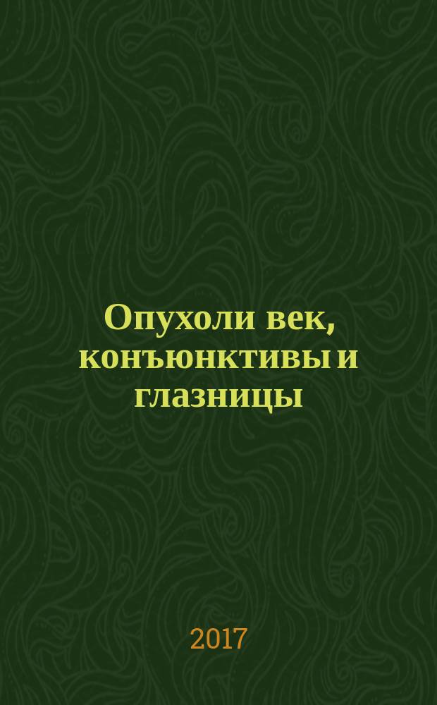 Опухоли век, конъюнктивы и глазницы : атлас и справочник [перевод третьего издания в двух томах]. Т. 1