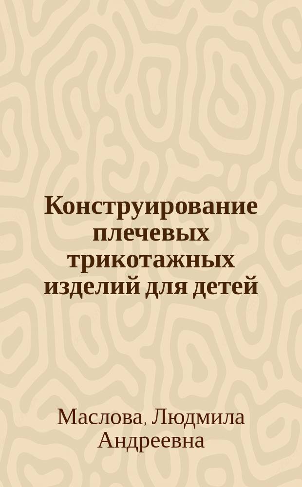 Конструирование плечевых трикотажных изделий для детей : учебное пособие для подготовки бакалавров по направлению 54.03.03 Искусство костюма и текстиля