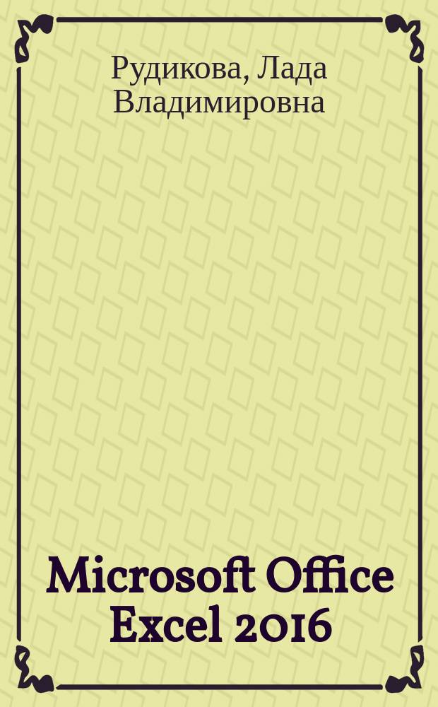 Microsoft Office Excel 2016 : наиболее полное руководство