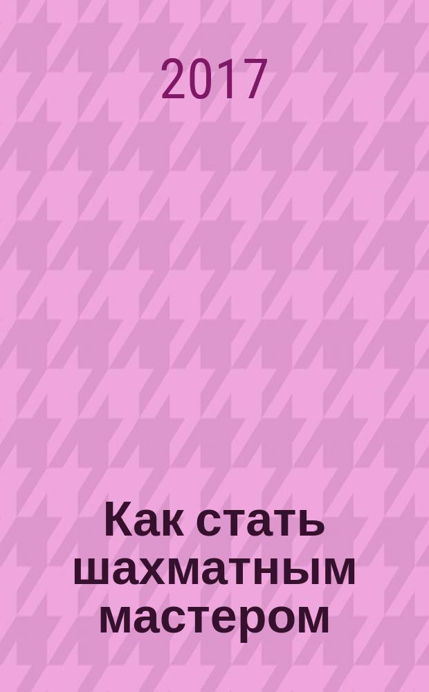 Как стать шахматным мастером