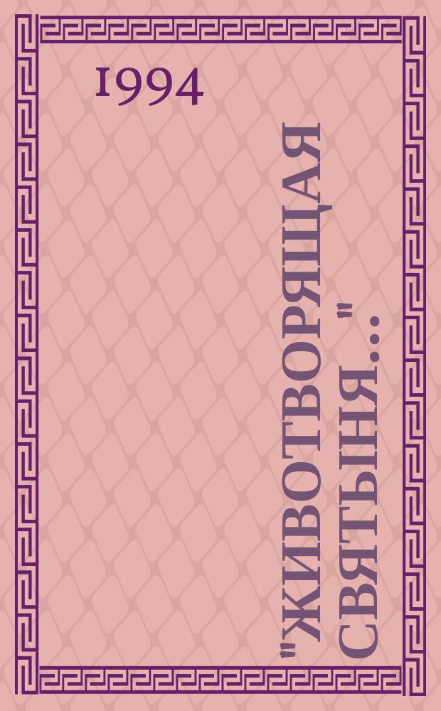 "Животворящая святыня..." : кн. для чтения по курсу "Рус. культура и словесность"