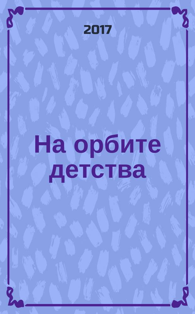 На орбите детства