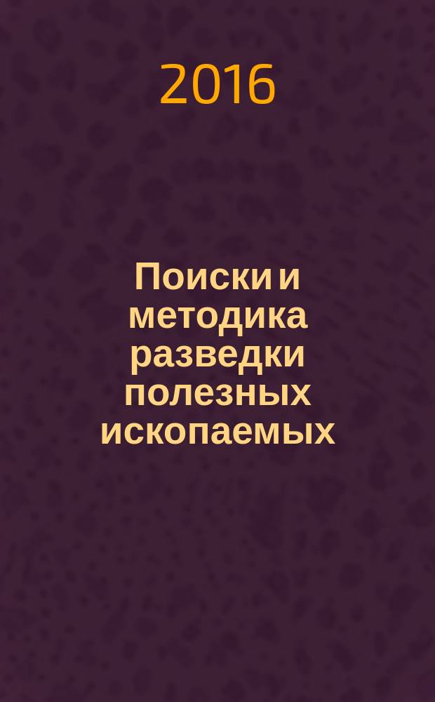 Поиски и методика разведки полезных ископаемых : электронный лабораторный практикум