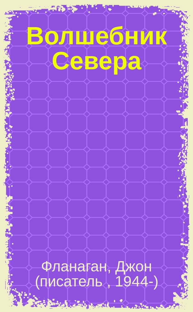 Волшебник Севера