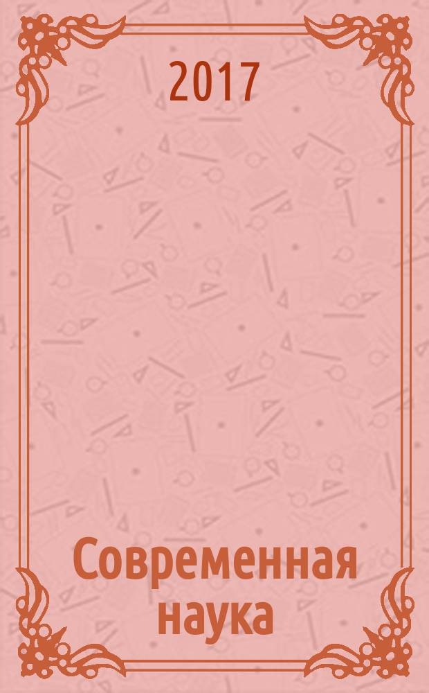 Современная наука: теоретический и практический взгляд : материалы VII международной научно-практической конференции (19 апреля 2017 г.)