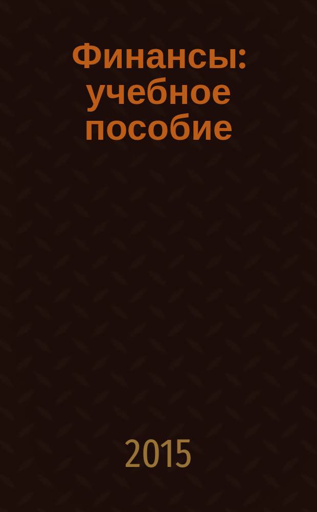 Финансы : учебное пособие : для студентов, изучающих дисциплины базовой части направления подготовки "Экономика"