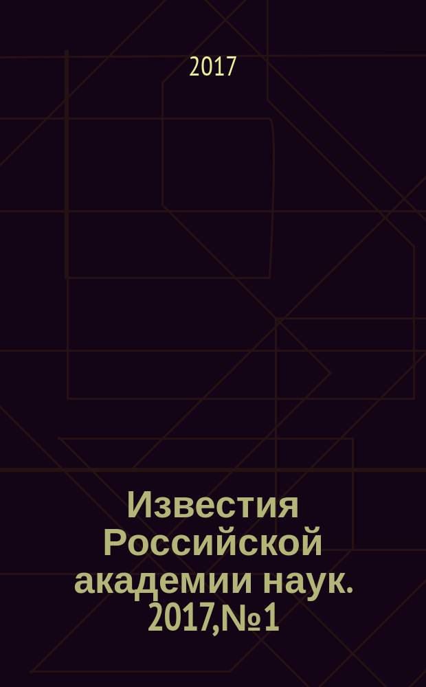 Известия Российской академии наук. 2017, № 1