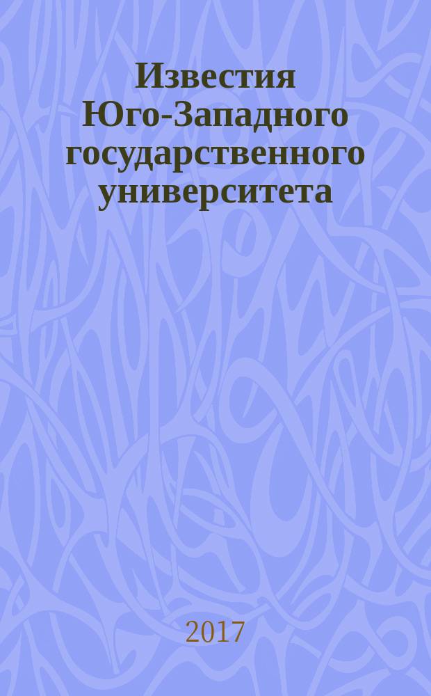 Известия Юго-Западного государственного университета : научный рецензируемый журнал. Т. 7, № 1 (22)