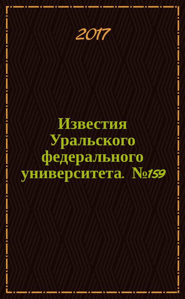 Известия Уральского федерального университета. № 159