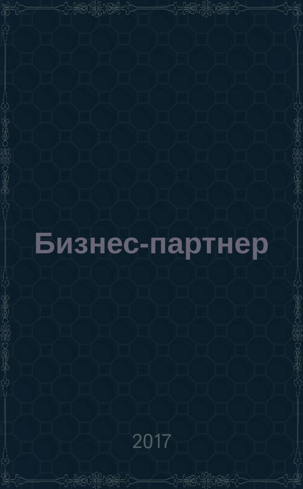 Бизнес-партнер : издание Сургутской торгово-промышленной палаты. 2017, № 1 (118)