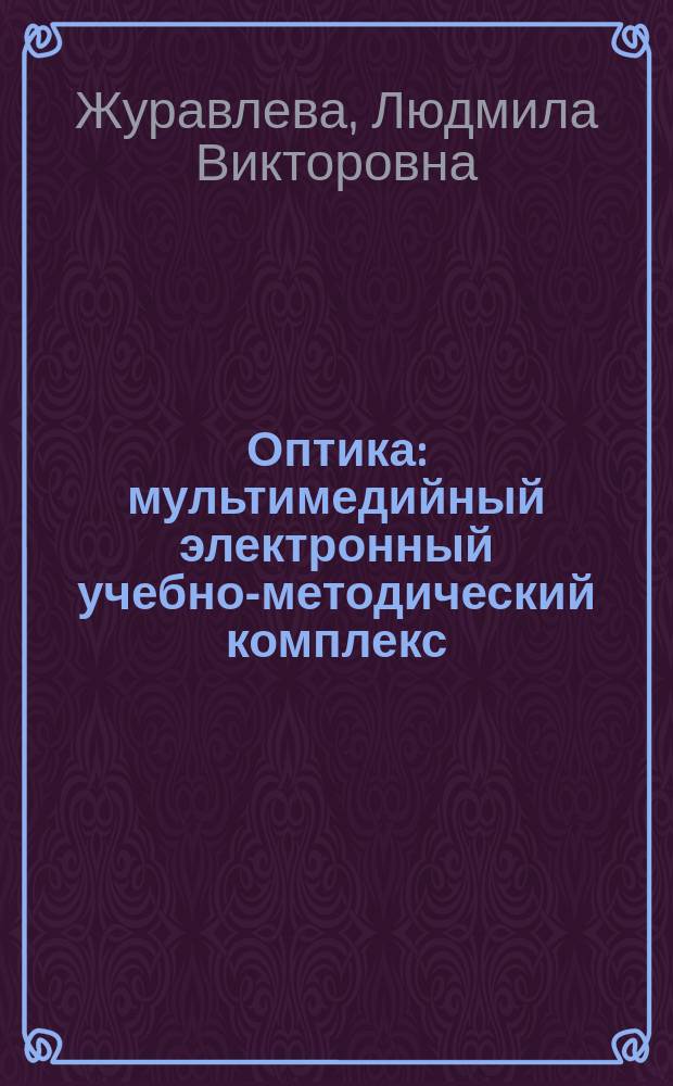 Оптика : мультимедийный электронный учебно-методический комплекс