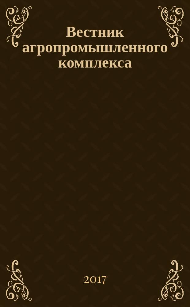 Вестник агропромышленного комплекса : информационно-аналитический журнал. 2017, № 2