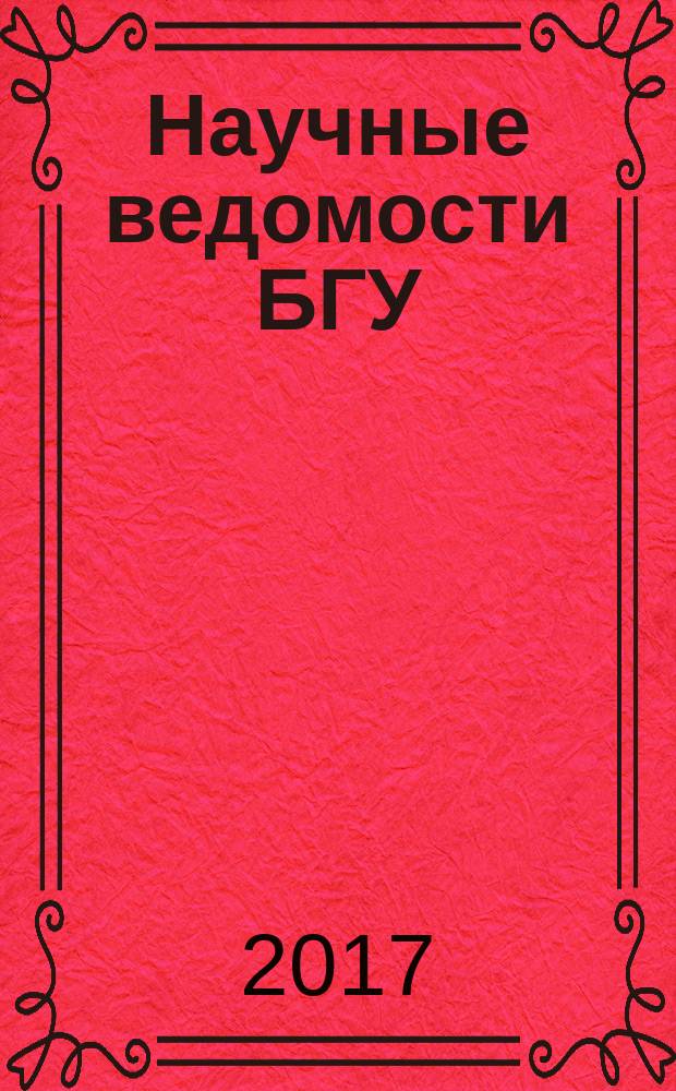 Научные ведомости БГУ : Унив. вестн. 2017, № 1 (250)