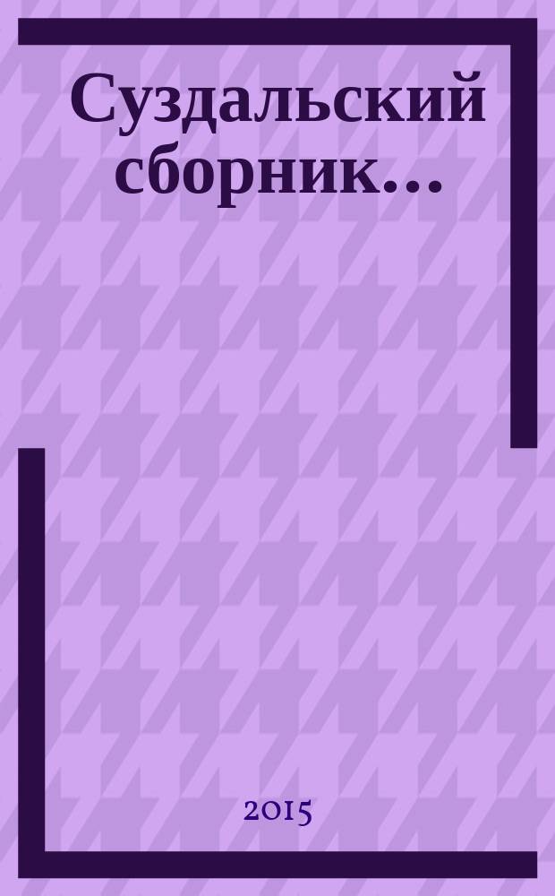 Суздальский сборник ... : сборник научных статей