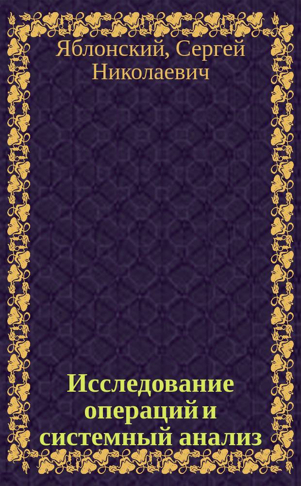 Исследование операций и системный анализ : учебно-методическое пособие по изучению дисциплины и выполнение контрольной работы : для студентов V курса направления 25.03.01 заочной формы обучения