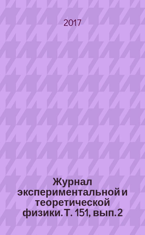 Журнал экспериментальной и теоретической физики. Т. 151, вып. 2