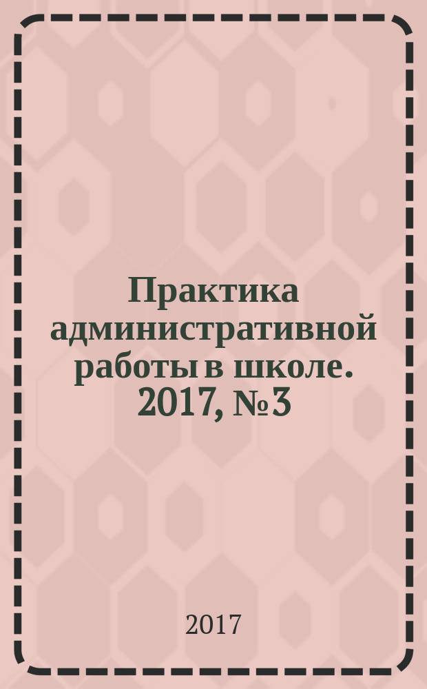 Практика административной работы в школе. 2017, № 3 (122)