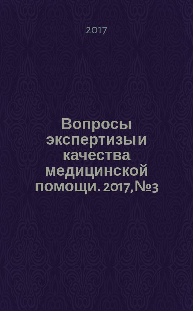 Вопросы экспертизы и качества медицинской помощи. 2017, № 3