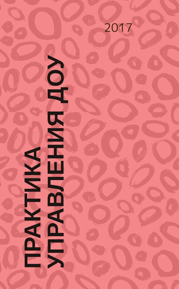 Практика управления ДОУ : журнал для руководителей ДОУ, старших воспитателей, методистов. 2017, № 3 (46)
