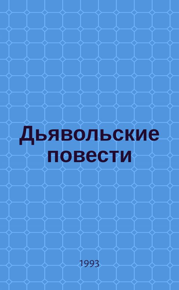 Дьявольские повести