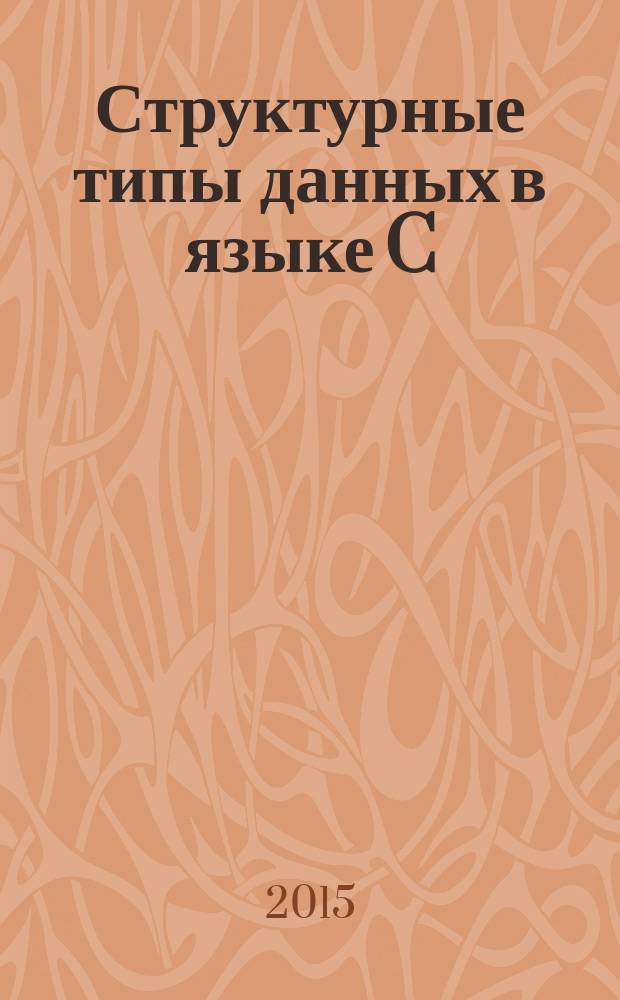 Структурные типы данных в языке C : практикум