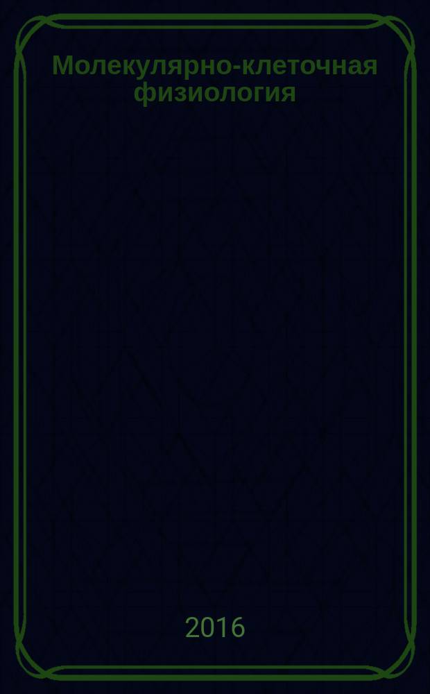 Молекулярно-клеточная физиология: подходы на основе атомно-силовой микроскопии