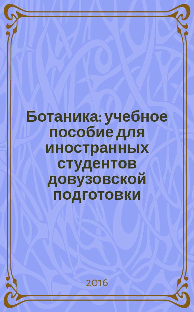 Ботаника : учебное пособие для иностранных студентов довузовской подготовки