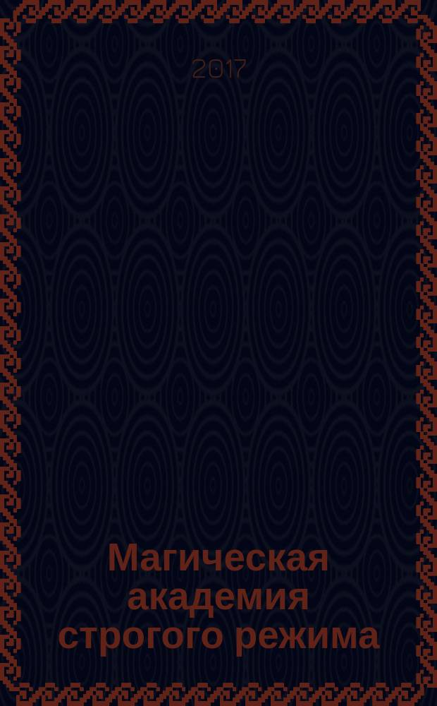 Магическая академия строгого режима : роман