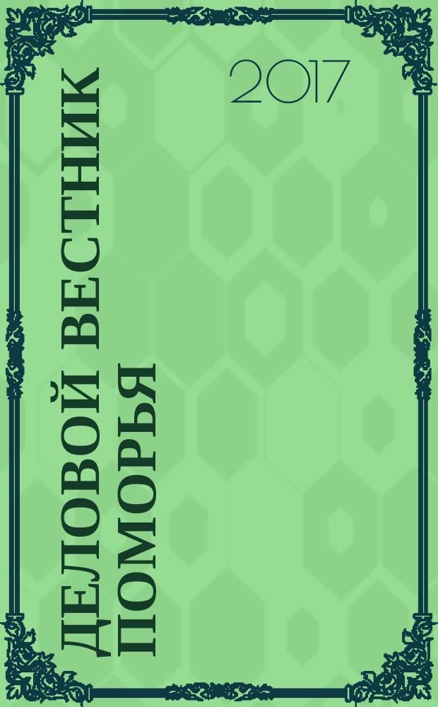 Деловой вестник Поморья : информационно-аналитическое издание Архангельской области. № 13