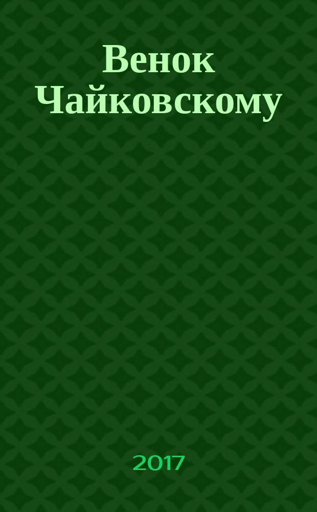Венок Чайковскому : сборник