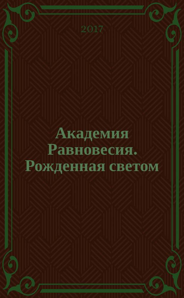 Академия Равновесия. Рожденная светом : роман