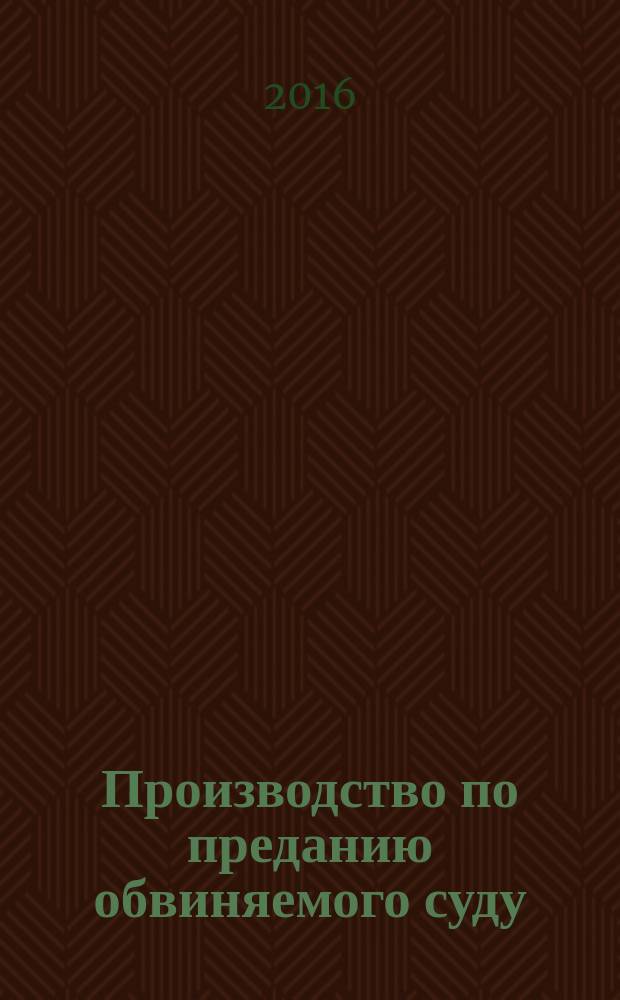 Производство по преданию обвиняемого суду : электронный курс лекций