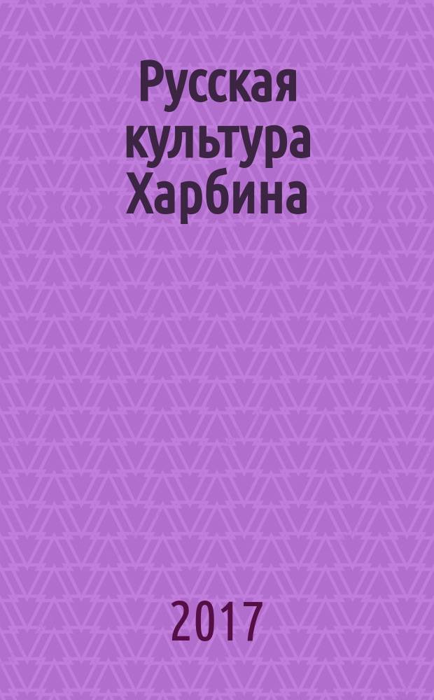 Русская культура Харбина: историко-культурологический анализ