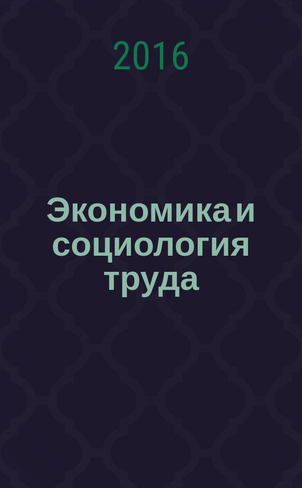 Экономика и социология труда