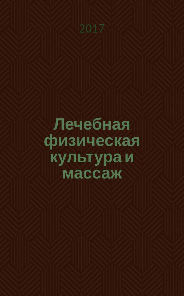 Лечебная физическая культура и массаж : учебно-методическое пособие