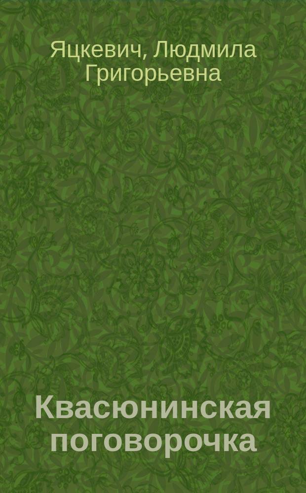 Квасюнинская поговорочка: язык малых жанров фольклора : монография