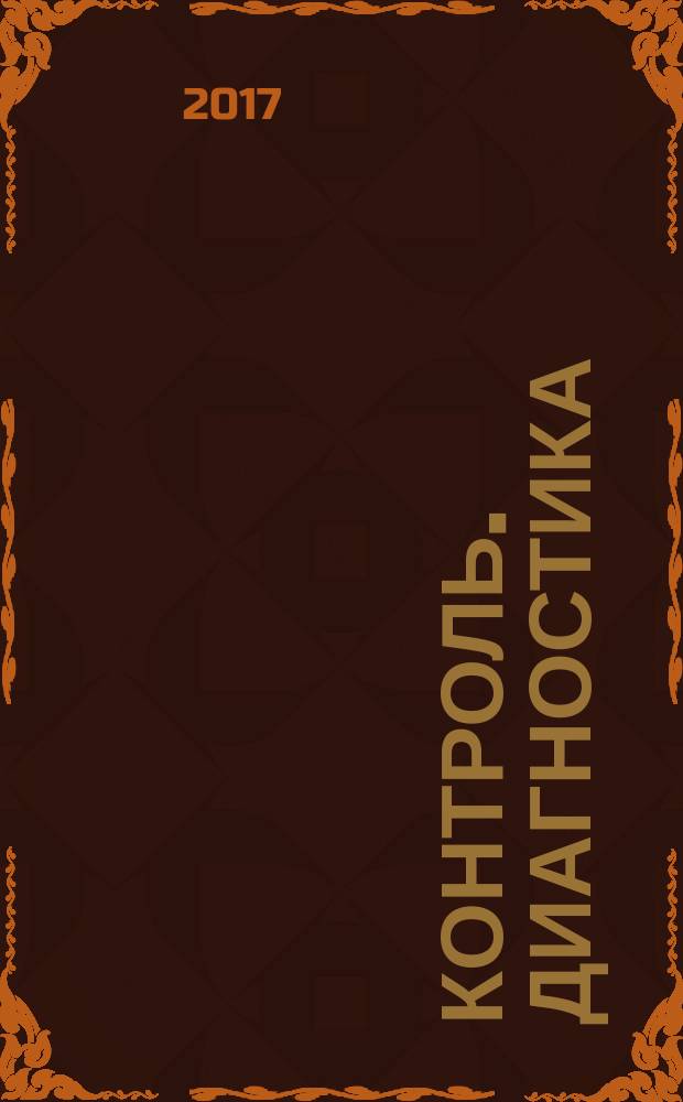 Контроль. Диагностика : Журн. Рос. о-ва по неразрушающему контролю и техн. диагностике (РОНКТД). 2017, № 4 (226)