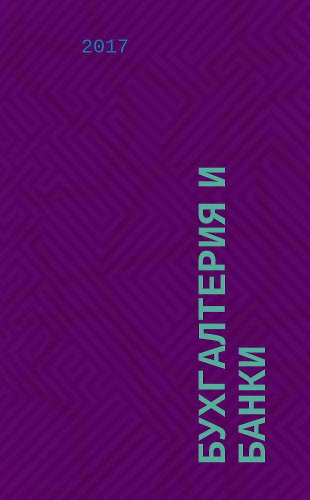 Бухгалтерия и банки : Ежекварт. прил. к журн. "Бух. учет". 2017, № 5
